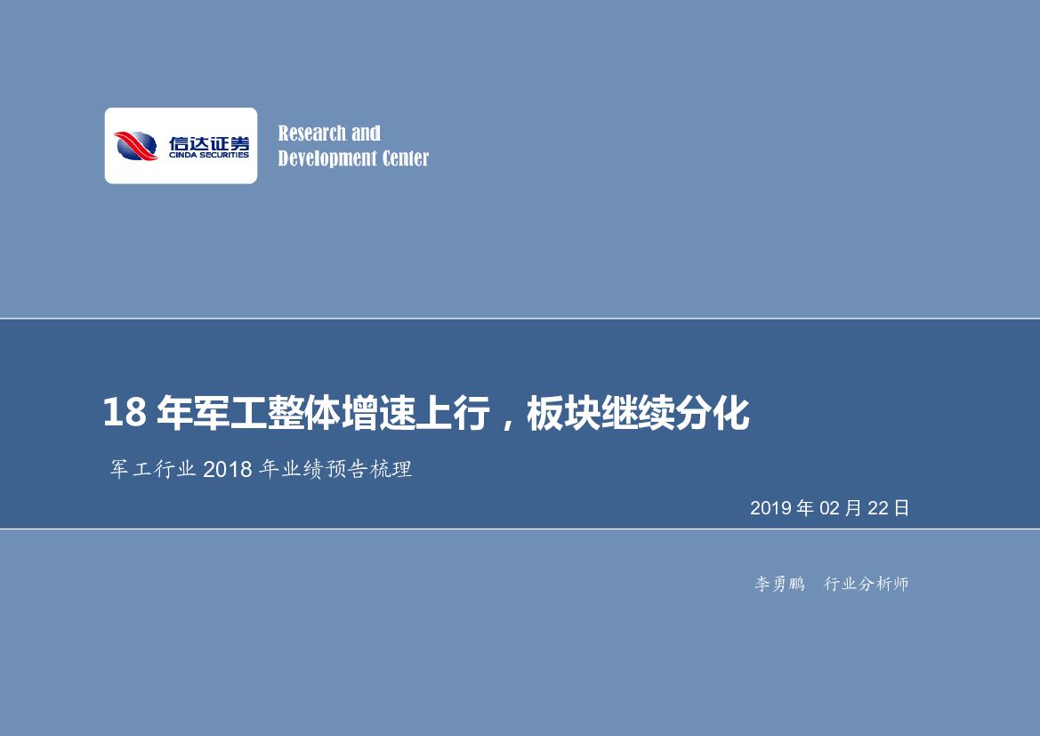 信达证券：<em>军工</em>行业2018年业绩预告梳理：18年<em>军工</em>整体增速上行，板块继续分化 海报