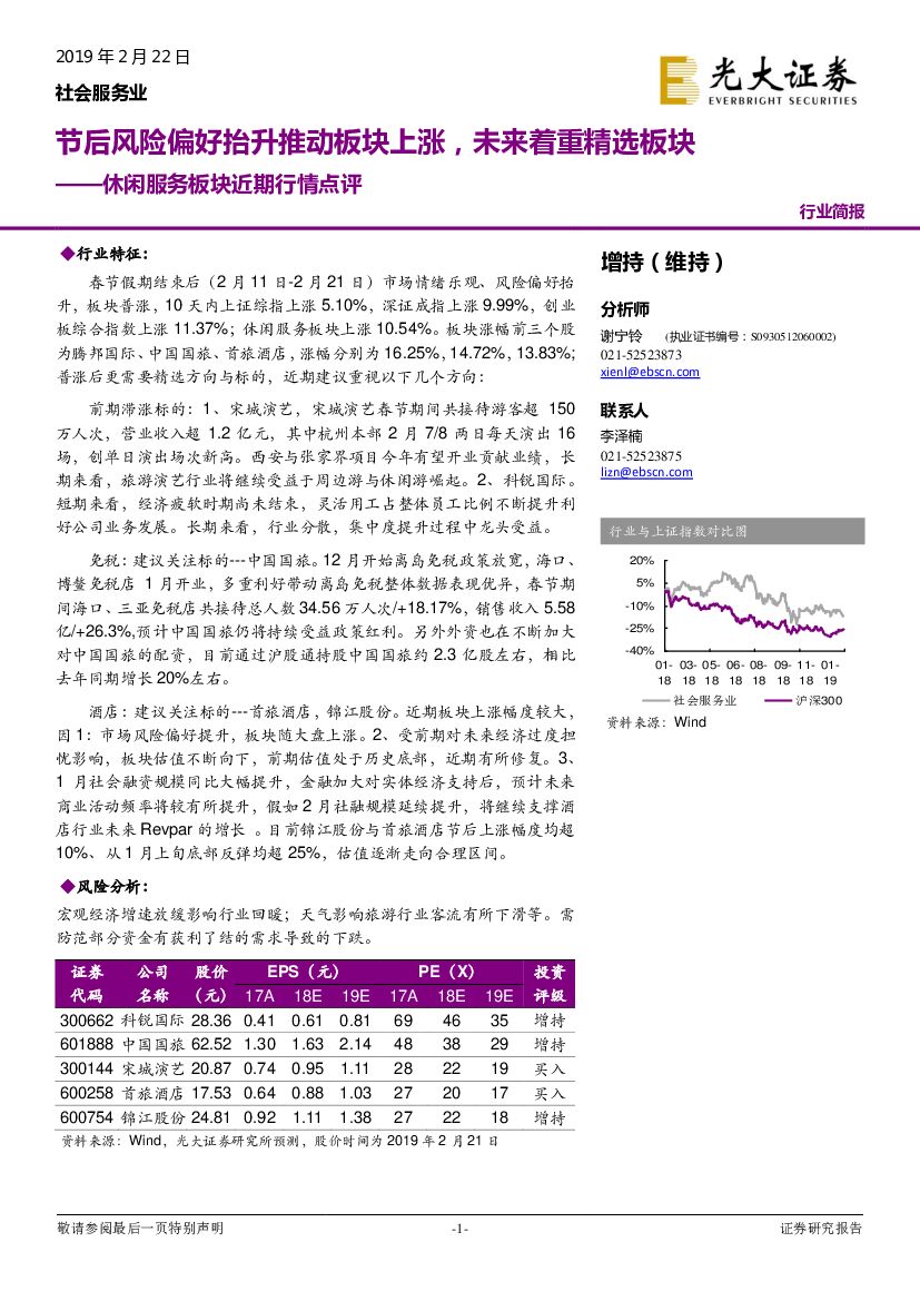 光大证券：休闲服务板块近期行情点评：节后风险偏好抬升推动板块上涨，未来着重精选板块