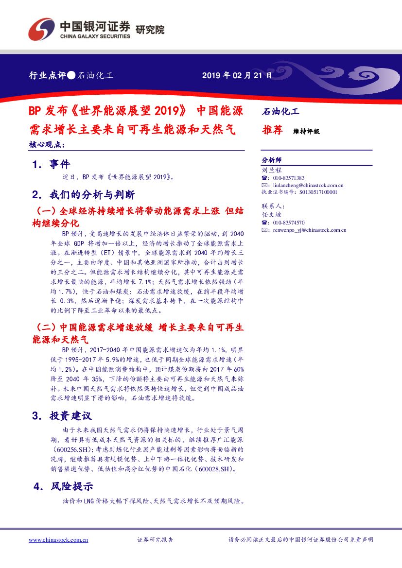 中国银河：石油化工：BP发布《世界<em>能源</em>展望2019》中国<em>能源</em>需求增长主要来自可再生<em>能源</em>和天然气 海报