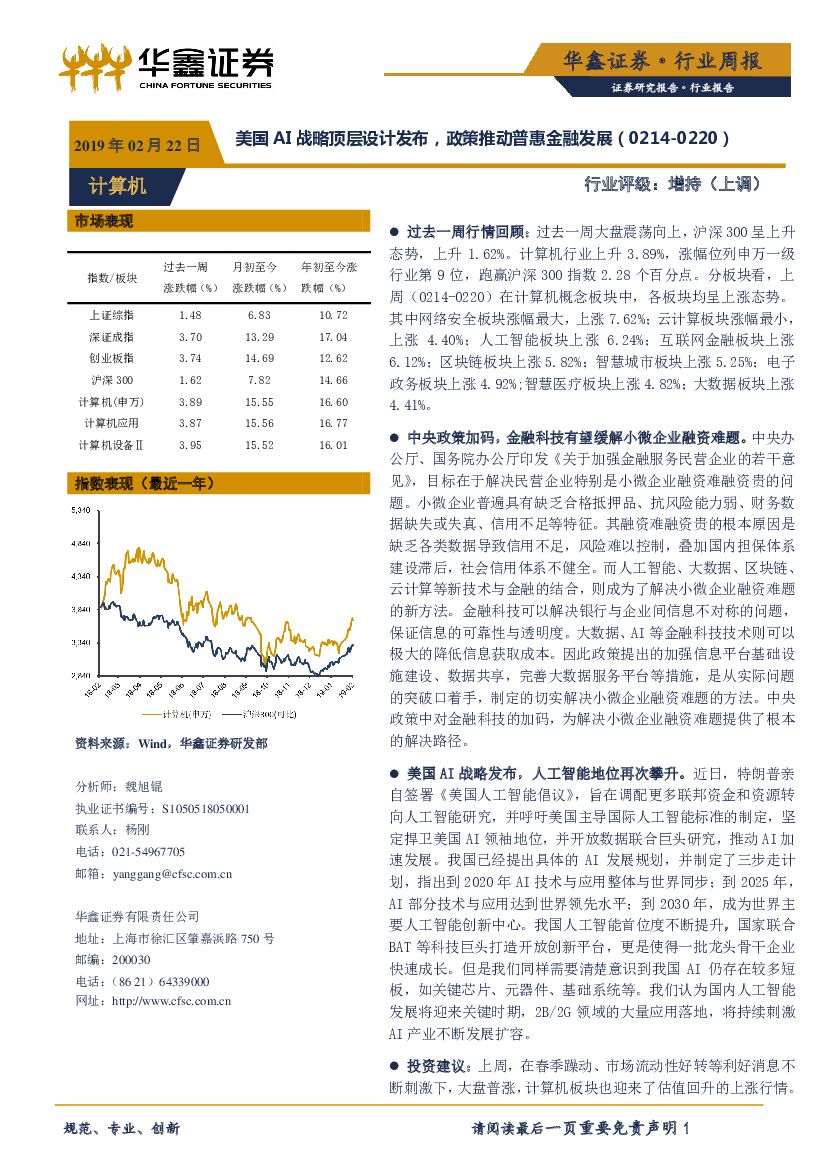 华鑫证券：计算机行业周报：美国AI战略顶层设计发布，政策推动普惠金融发展