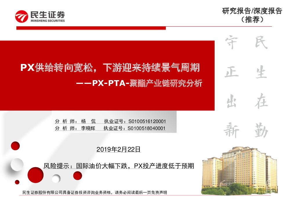 民生证券：PX-PTA-聚酯产业链研究分析：PX供给转向宽松，下游迎来持续景气周期