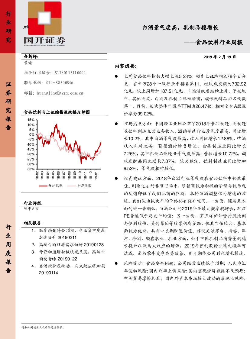 国开证券：食品饮料行业周报： 白酒景气度高，乳制品稳增长
