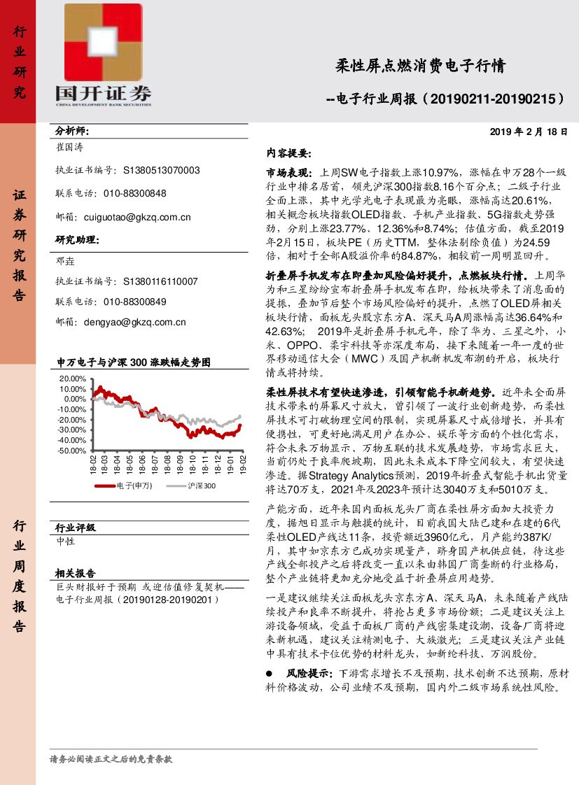 国开证券：电子行业周报：柔性屏点燃消费电子行情