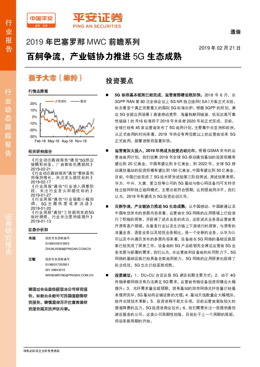 平安证券：2019年巴塞罗那MWC前瞻系列：百舸争流，产业链协力推进5G生态成熟