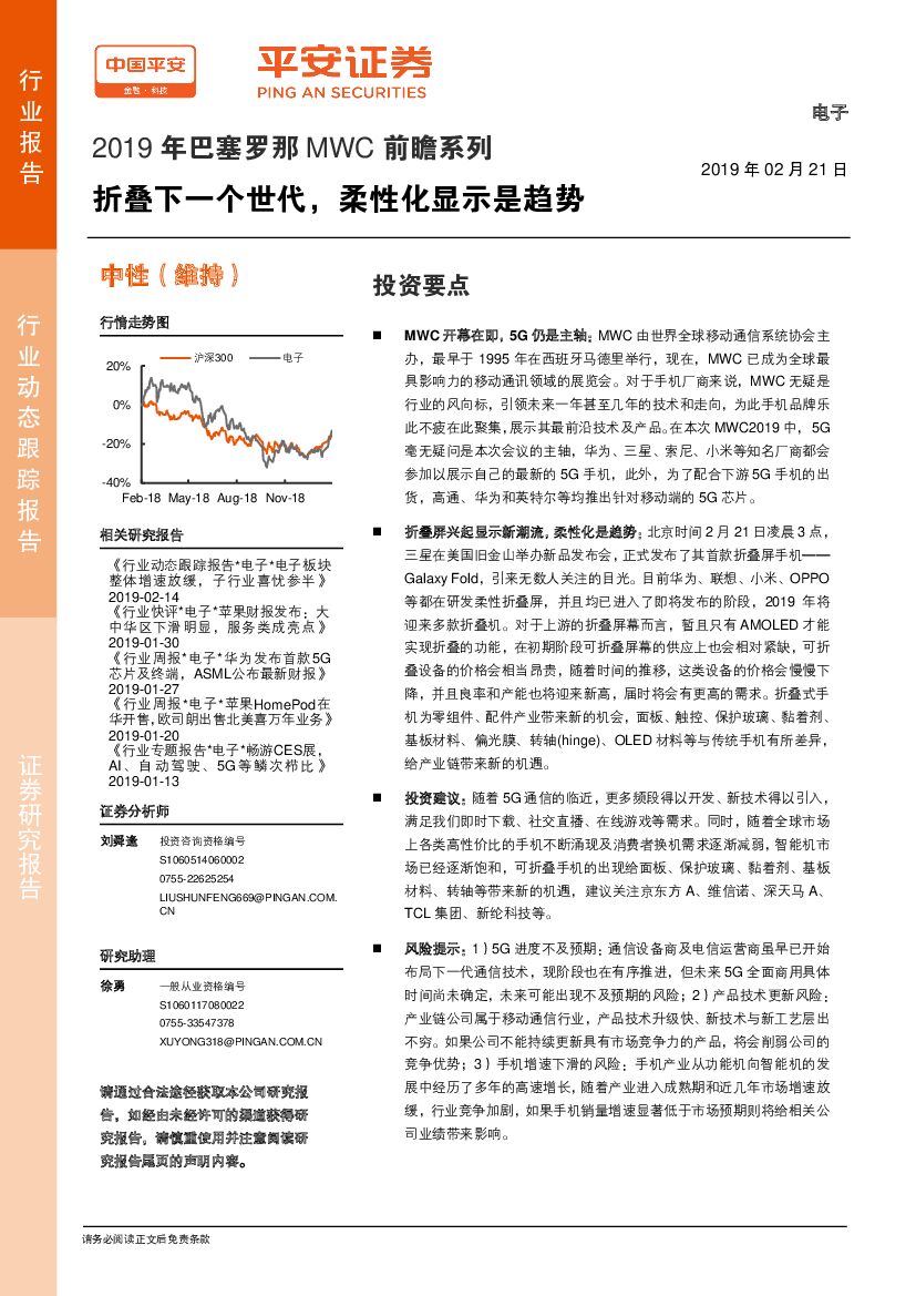 平安证券：2019年巴塞罗那MWC前瞻系列：折叠下一个世代，柔性化显示是趋势