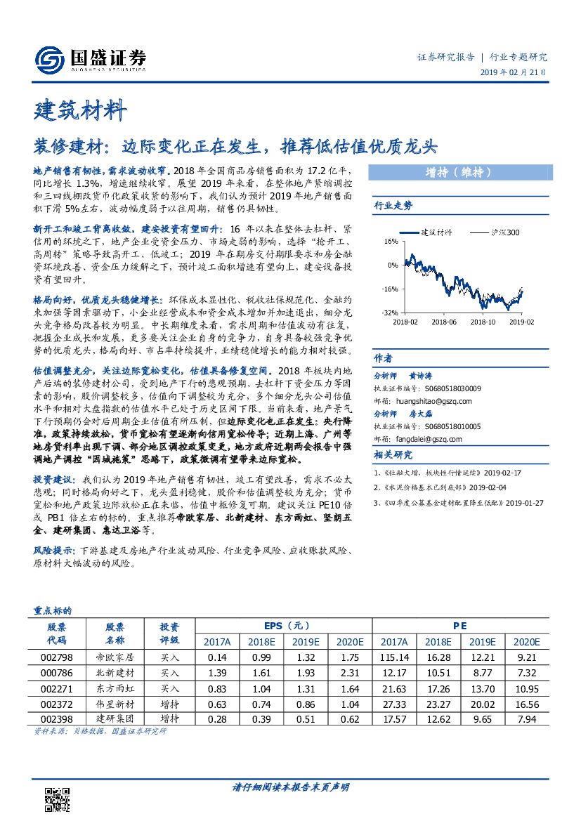 国盛证券：建筑材料行业专题研究：装修建材：边际变化正在发生，推荐低估值优质龙头