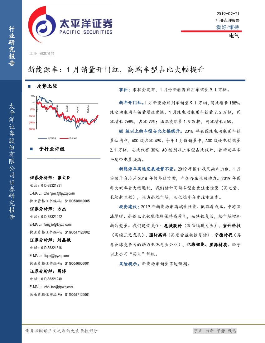 太平洋证券：电气行业点评报告：新能源车：1月销量开门红，高端车型占比大幅提升