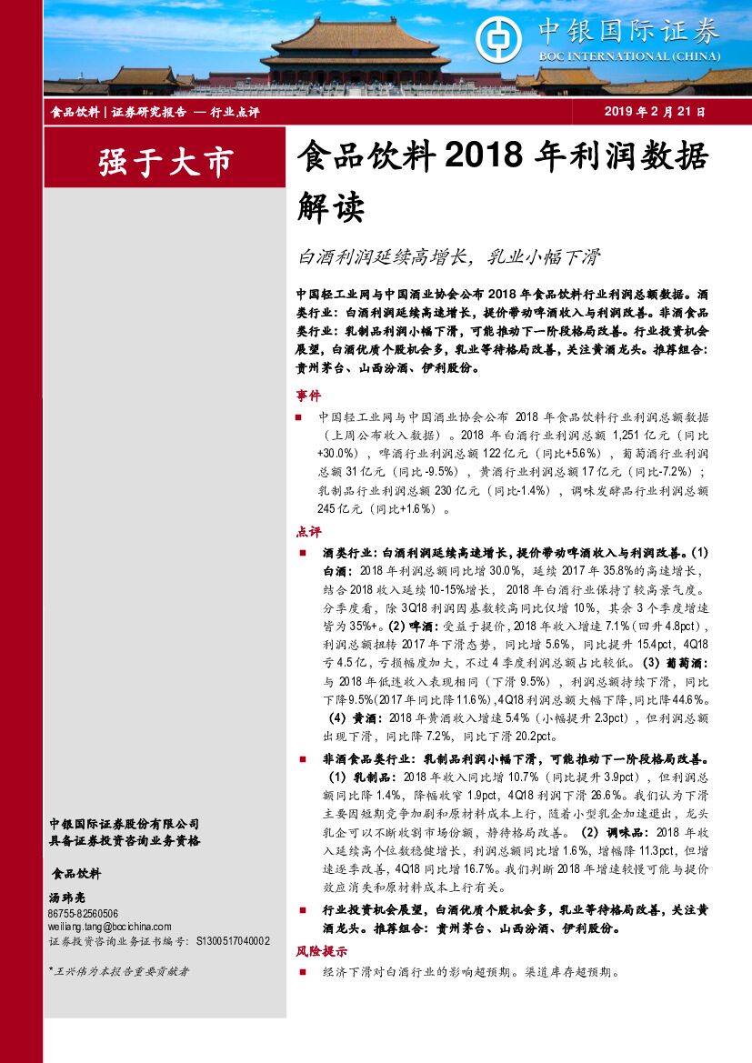 中银国际：食品饮料2018年利润数据解读：白酒利润延续高增长，乳业小幅下滑