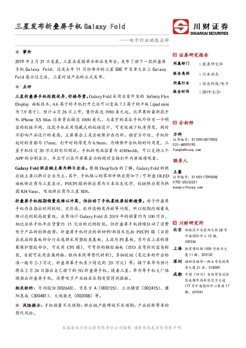 川财证券：电子行业动态点评：三星发布折叠屏手机Galaxy Fold