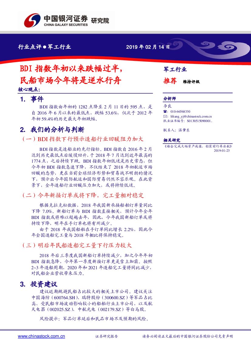 中国银河：军工行业：BDI指数年初以来跌幅过半，民船市场今年将是逆水行舟
