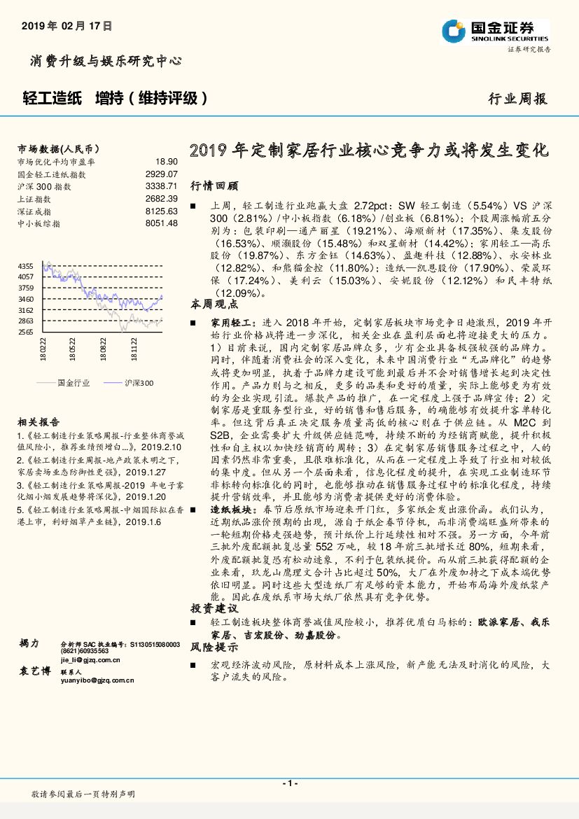 国金证券：轻工造纸行业周报：2019年定制家居行业核心竞争力或将发生变化