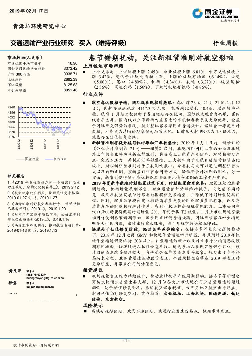 国金证券：交通运输产业行业研究周报：春节错期扰动，关注新租赁准则对航空影响