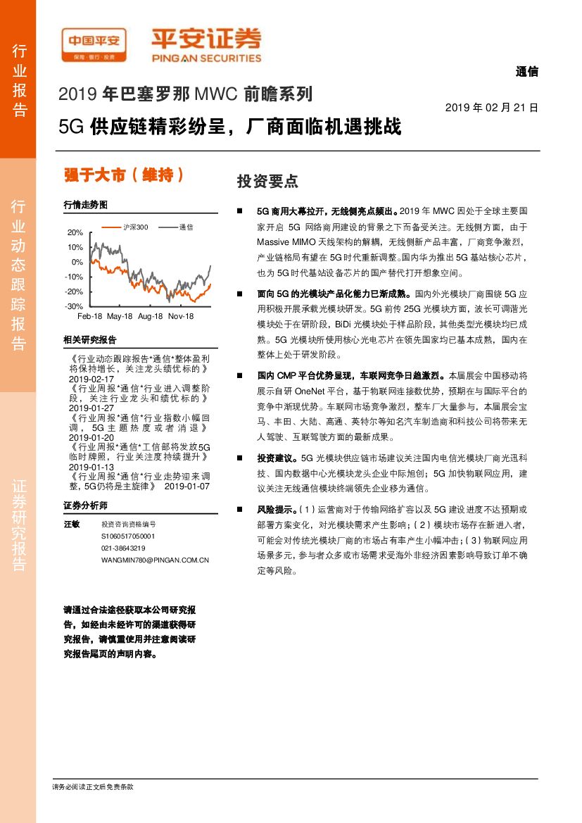 平安证券：通信行业动态跟踪报告：2019年巴塞罗那MWC前瞻系列-5G<em>供应链</em>精彩纷呈，厂商面临机遇挑战 海报