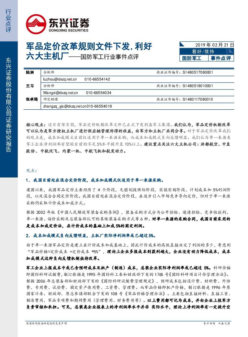 东兴证券：国防军工行业事件点评：军品定价改革规则文件下发，利好六大主机厂
