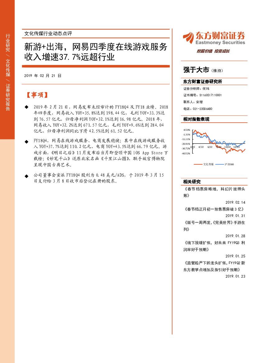 东方财富证券：文化传媒行业动态点评：新游+出海，网易四季度在线游戏服务收入增速37.7%远超行业