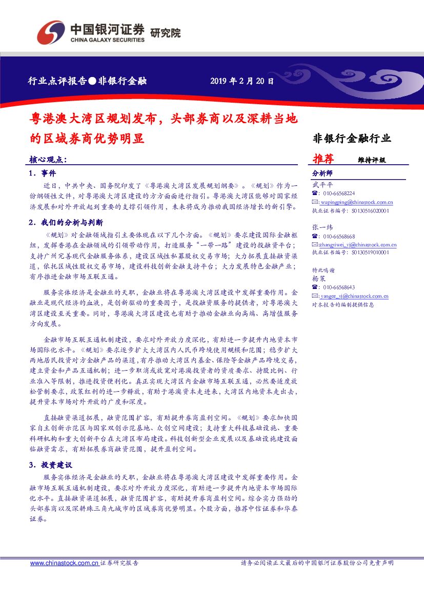中国银河：非银行金融：粤港澳大湾区规划发布，头部券商以及深耕当地的区域券商优势明显