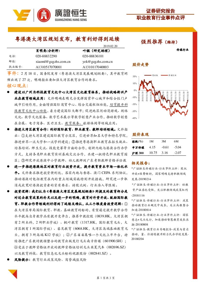 广证恒生证券研究所：职业教育行业事件点评：粤港澳大湾区规划发布，教育利好得到延续