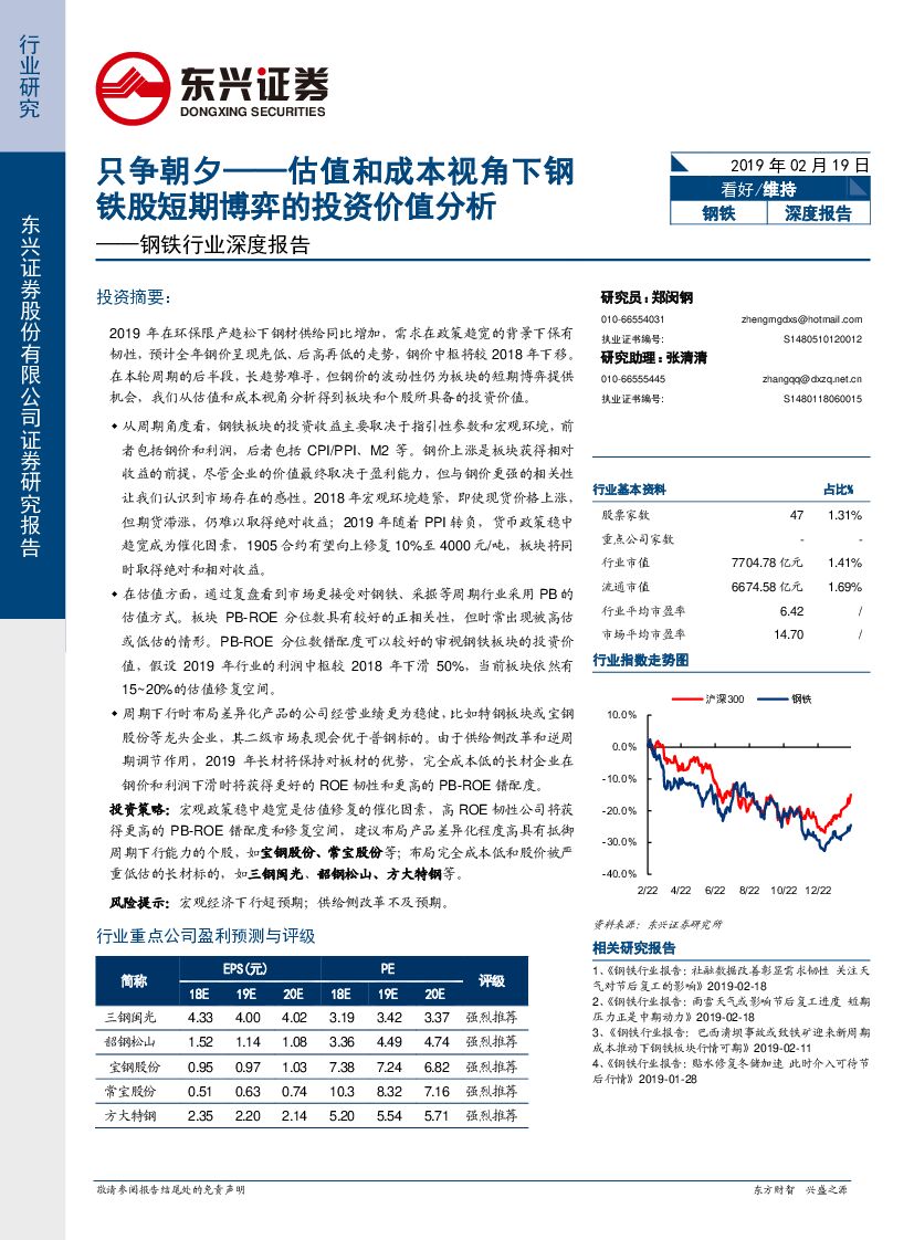 东兴证券：钢铁行业深度报告：只争朝夕——估值和成本视角下钢铁股短期博弈的投资价值分析