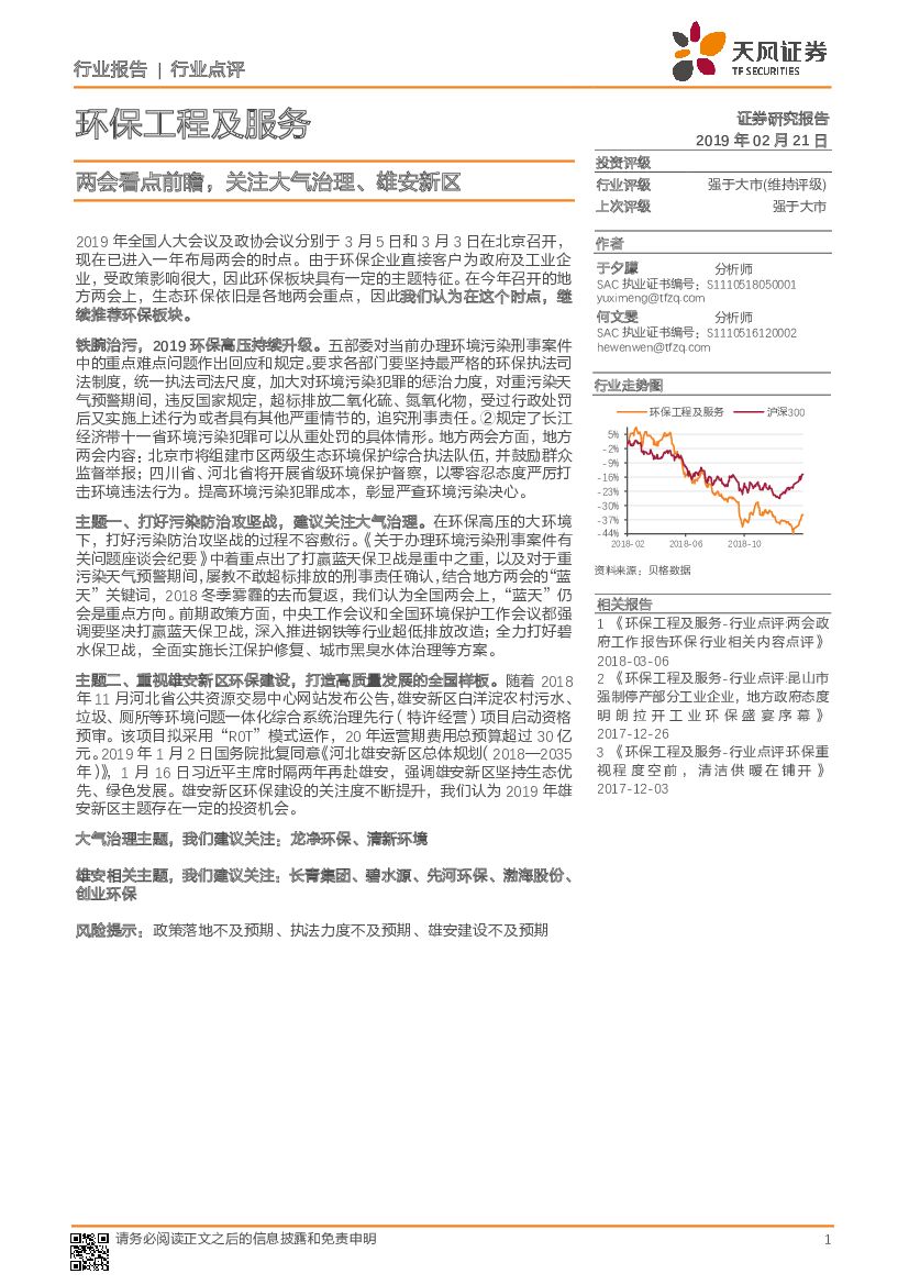 天风证券：环保工程及服务行业点评：两会看点前瞻，关注大气治理、雄安新区