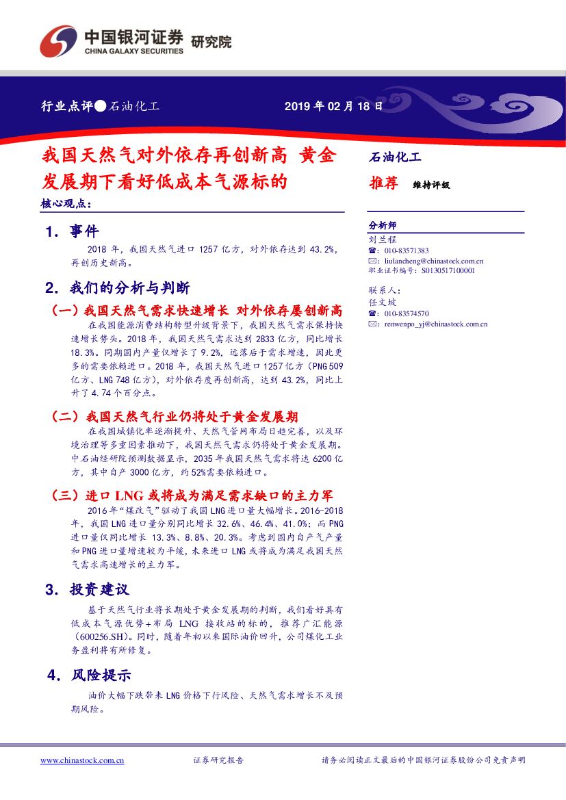 中国银河：石油化工行业点评：我国天然气对外依存再创新高 黄金发展期下看好低成本气源标的