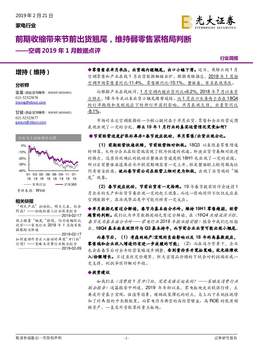 光大证券：空调2019年1月数据点评：前期收缩带来节前出货翘尾，维持弱零售紧格局判断