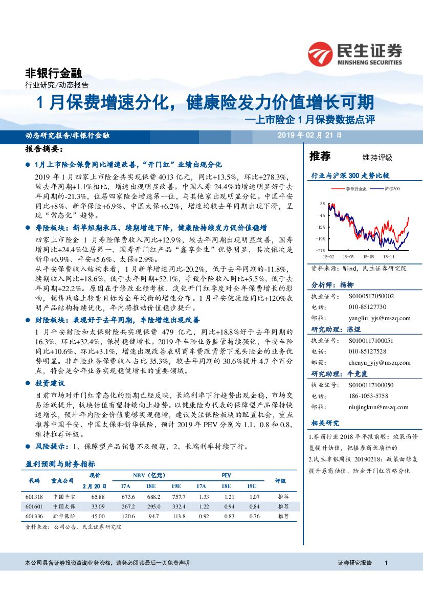 民生证券：非银行金融：上市险企1月保费数据点评-1月保费增速分化，健康险发力价值增长可期