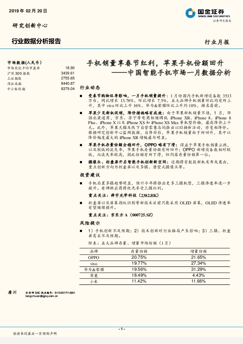 国金证券：中国智能手机市场一月数据分析：手机销量享春节红利，苹果手机份额回升