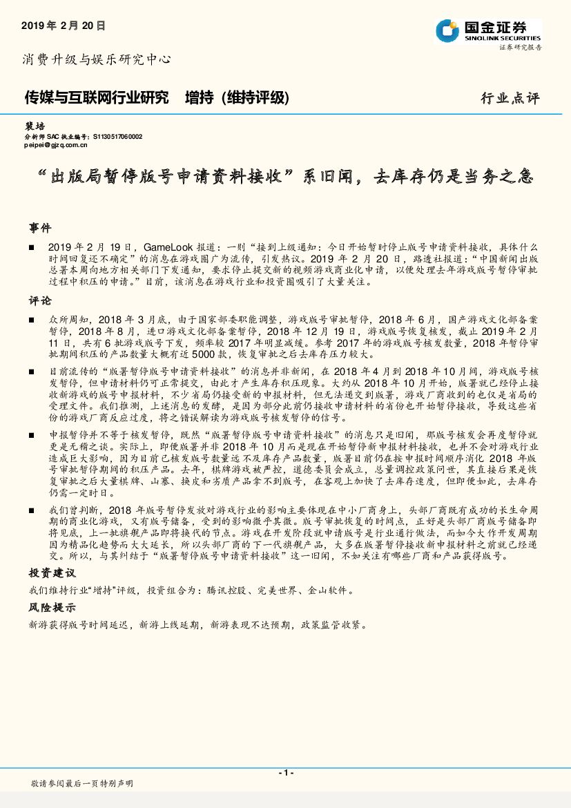 国金证券：传媒与互联网行业研究：“出版局暂停版号申请资料接收”系旧闻，去库存仍是当务之急