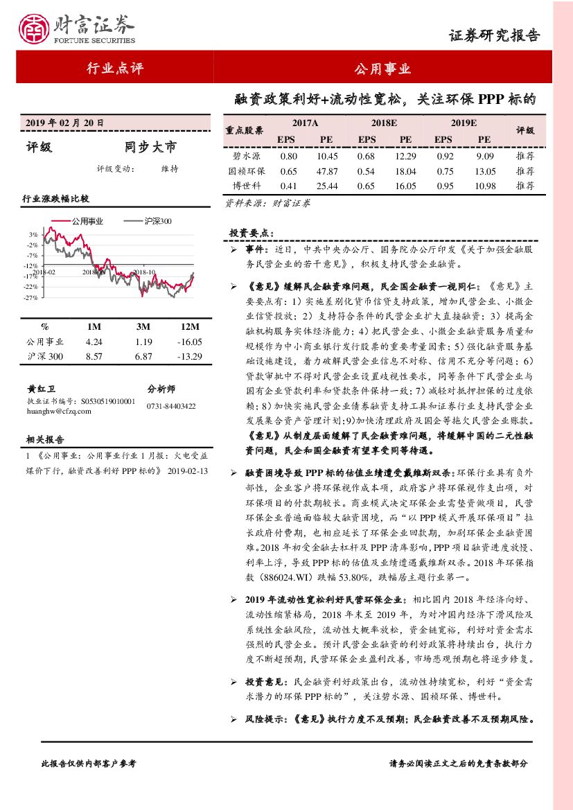 财富证券：公用事业行业点评：融资政策利好+流动性宽松，关注环保PPP标的