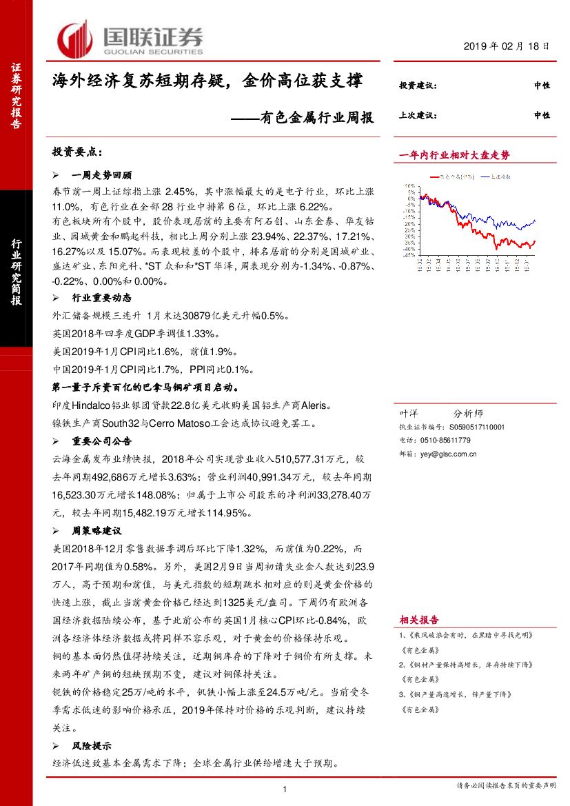 国联证券：有色金属行业周报：海外经济复苏短期存疑，金价高位获支撑