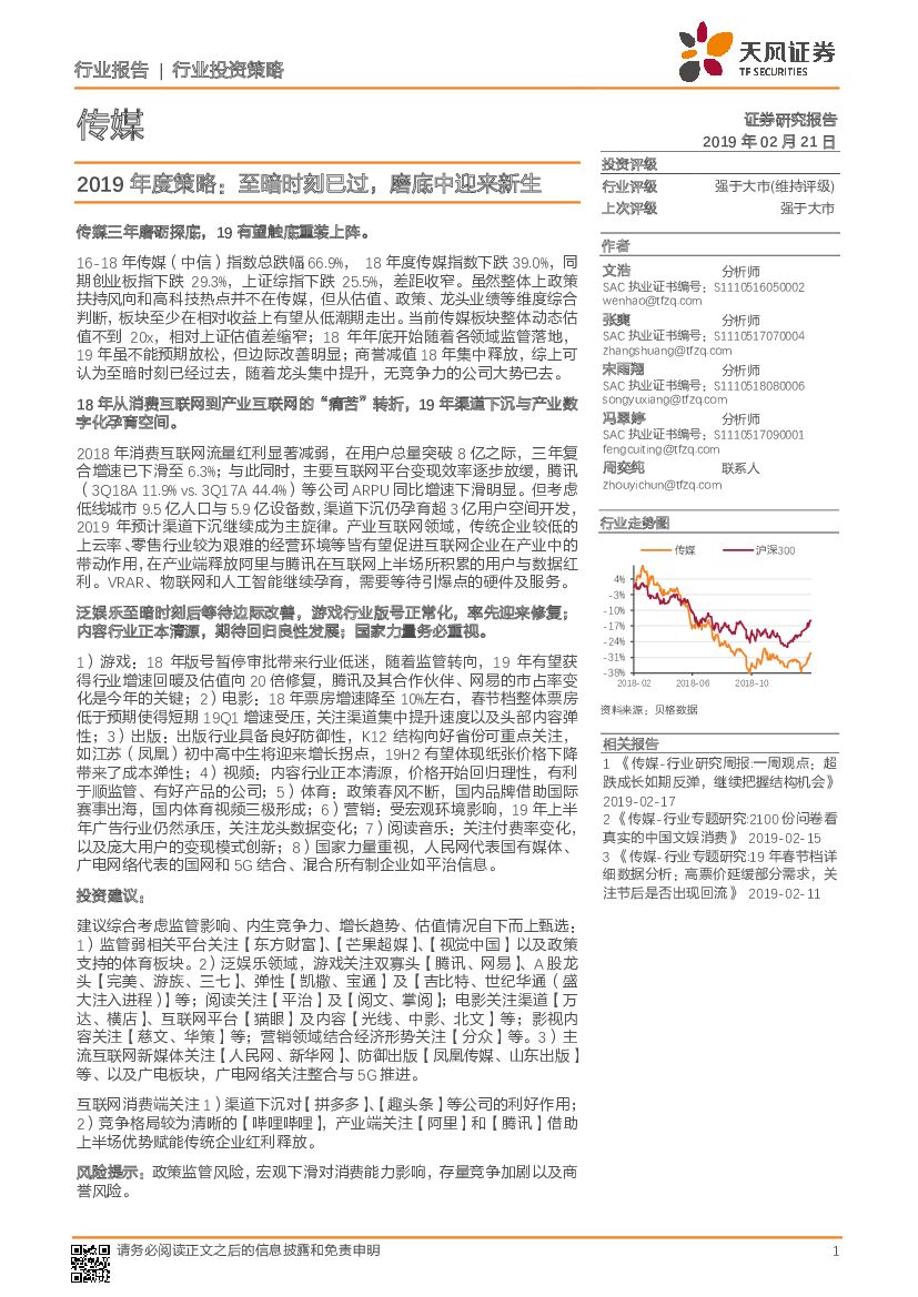 天风证券：传媒行业2019年度策略：至暗时刻已过，磨底中迎来新生