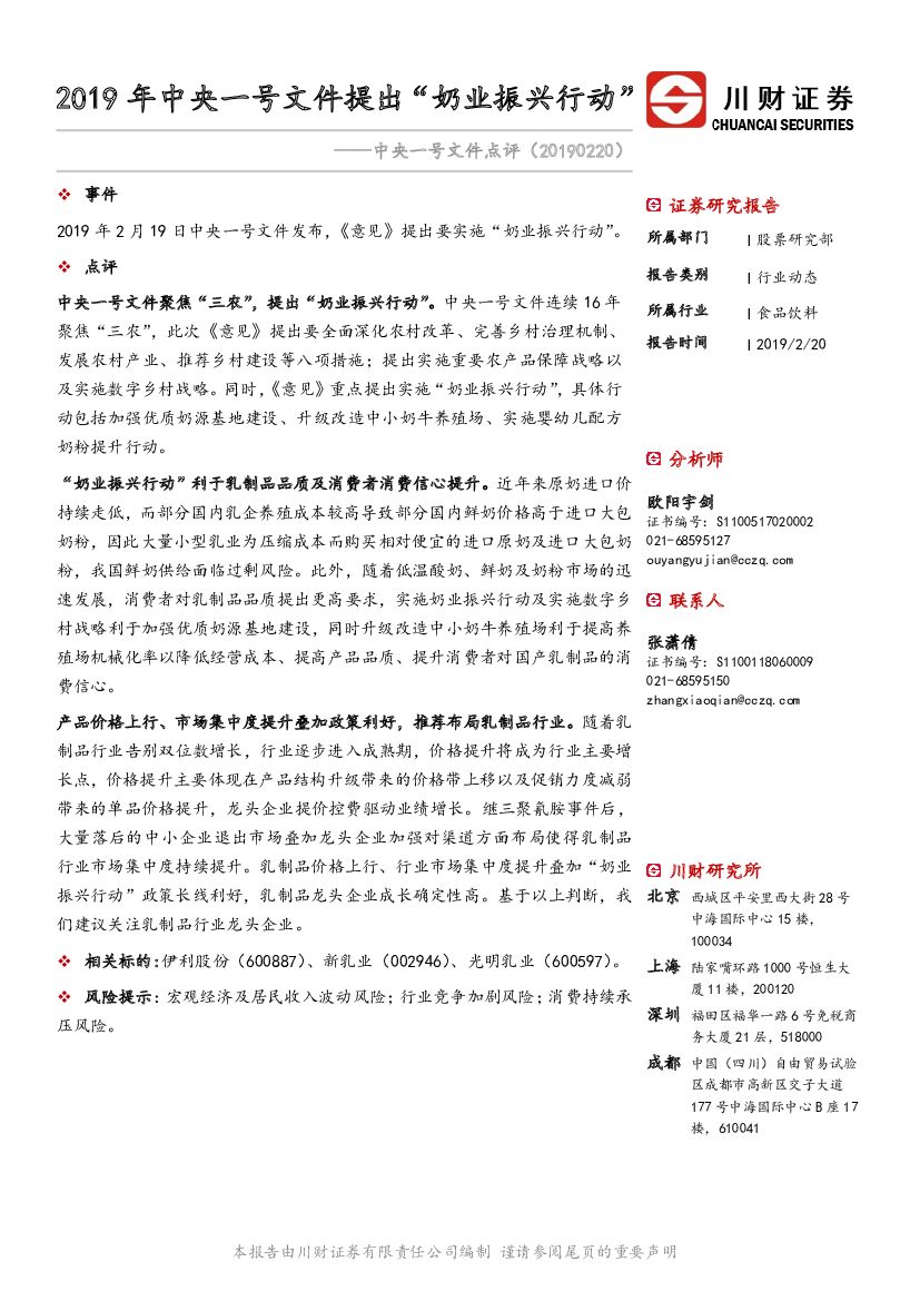 川财证券：食品饮料中央一号文件点评：2019年中央一号文件提出“奶业振兴行动”