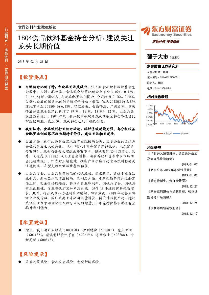 东方财富证券：食品饮料行业数据解读：18Q4食品饮料基金持仓分析：建议关注龙头长期价值