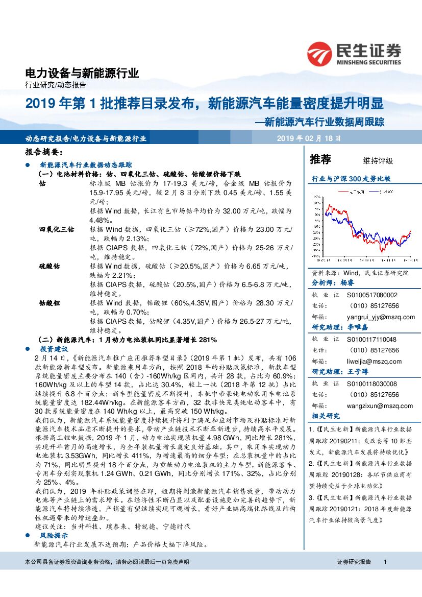 民生证券：新能源汽车行业数据周跟踪：2019年第1批推荐目录发布，新能源汽车能量密度提升明显