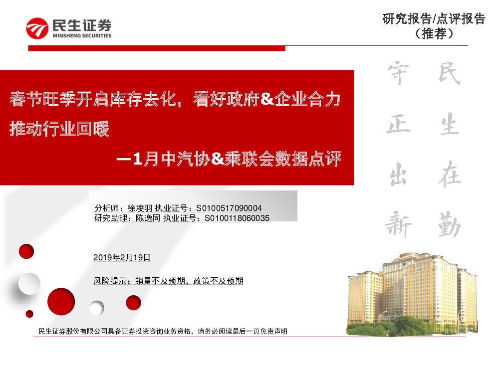民生证券：1月中汽协&乘联会数据点评：春节旺季开启库存去化，看好政府&企业合力推动行业回暖