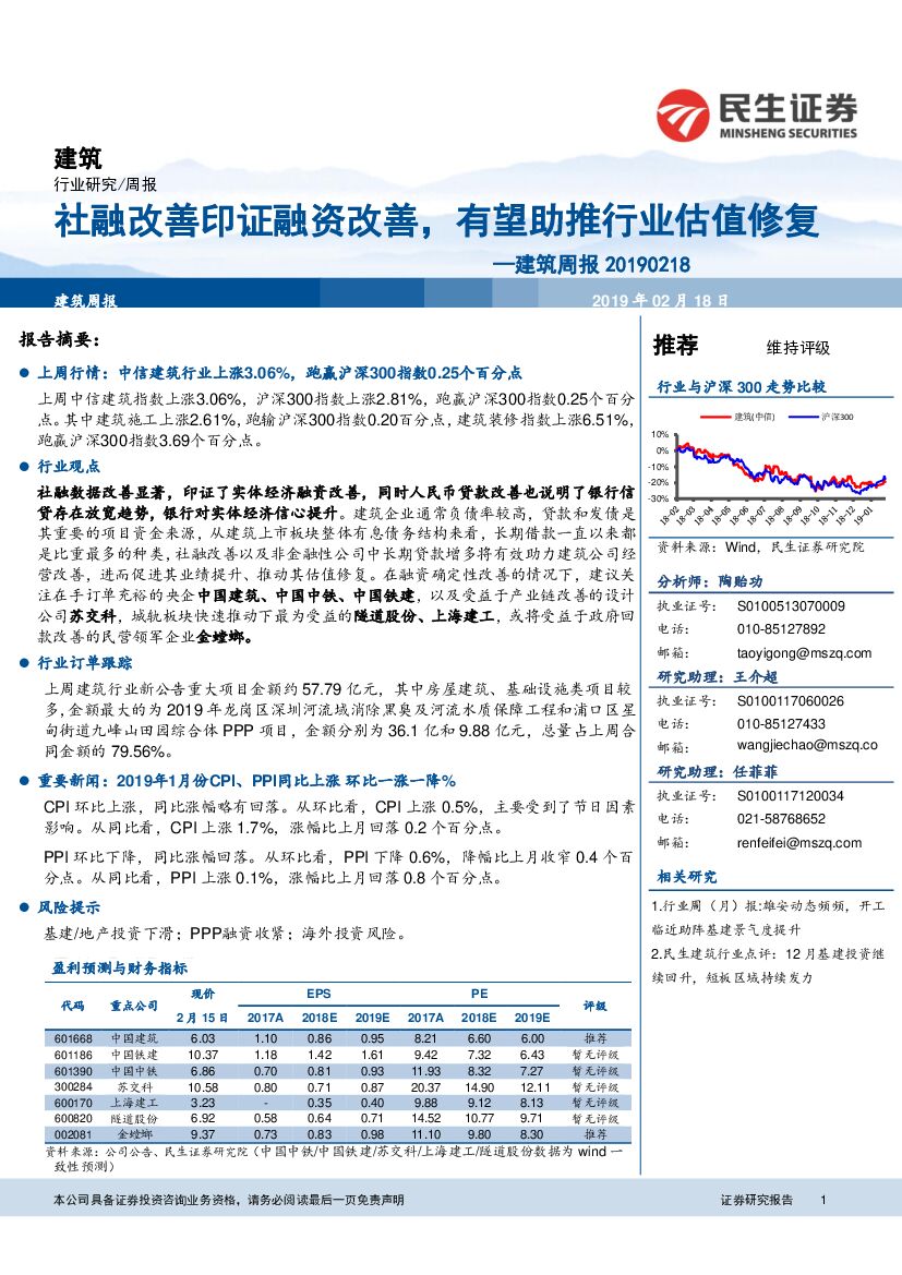 民生证券：建筑周报：社融改善印证融资改善，有望助推行业估值修复