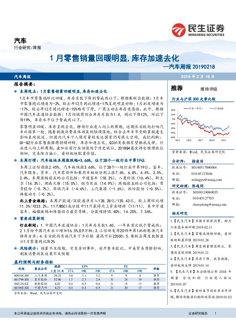 民生证券：汽车周报：1月零售销量回暖明显，库存加速去化