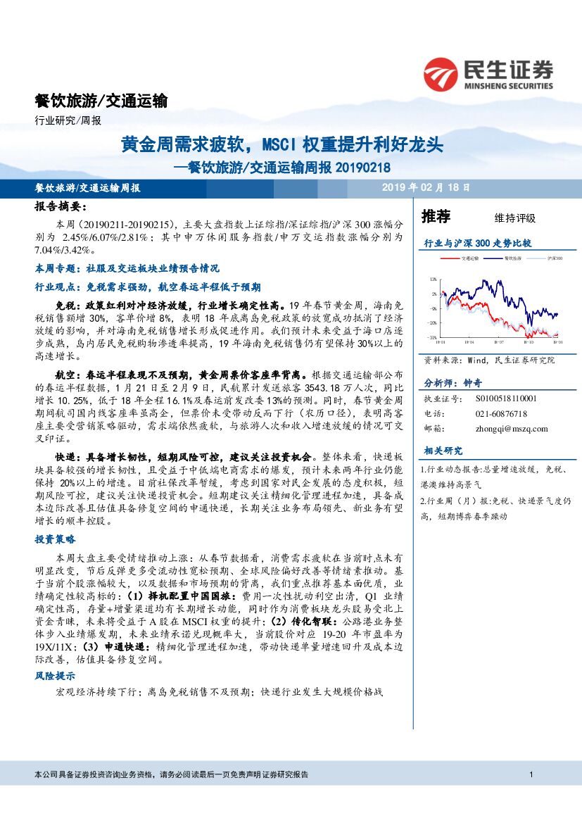 民生证券：餐饮旅游/交通运输周报 ：黄金周需求疲软，MSCI权重提升利好龙头