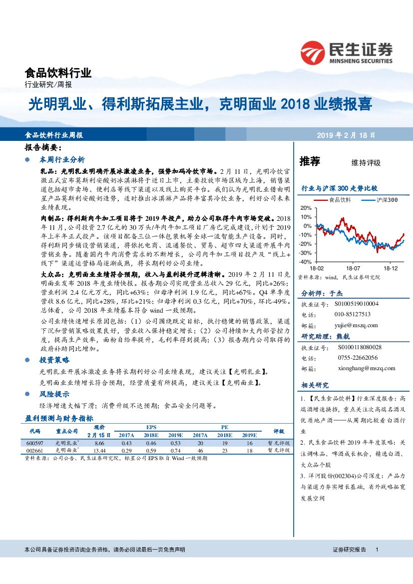 民生证券：食品饮料行业周报：光明乳业、得利斯拓展主业，克明面业2018业绩报喜