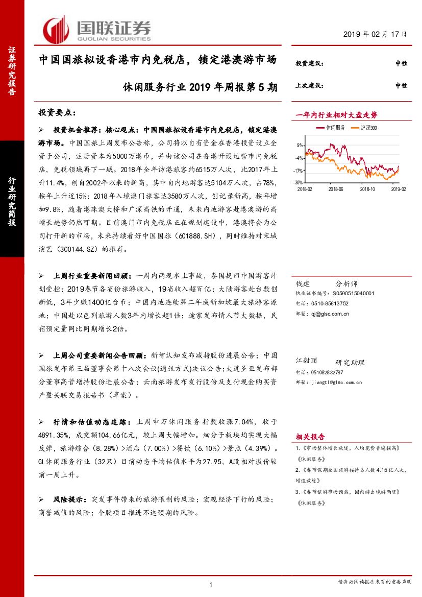 国联证券：休闲服务行业2019年周报第5期：中国国旅拟设香港市内免税店，锁定港澳游市场