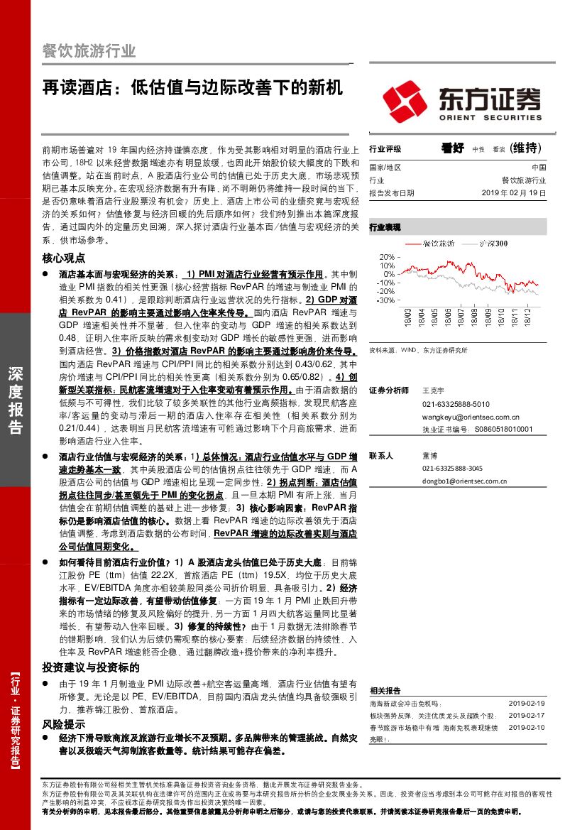 东方证券：餐饮旅游行业：再读酒店：低估值与边际改善下的新机