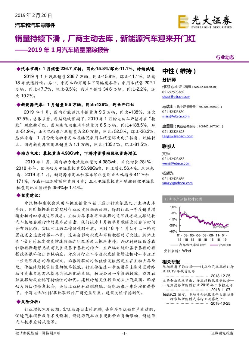 光大证券：2019年1月汽车销量跟踪报告：销量持续下滑，厂商主动去库，新能源汽车迎来开门红