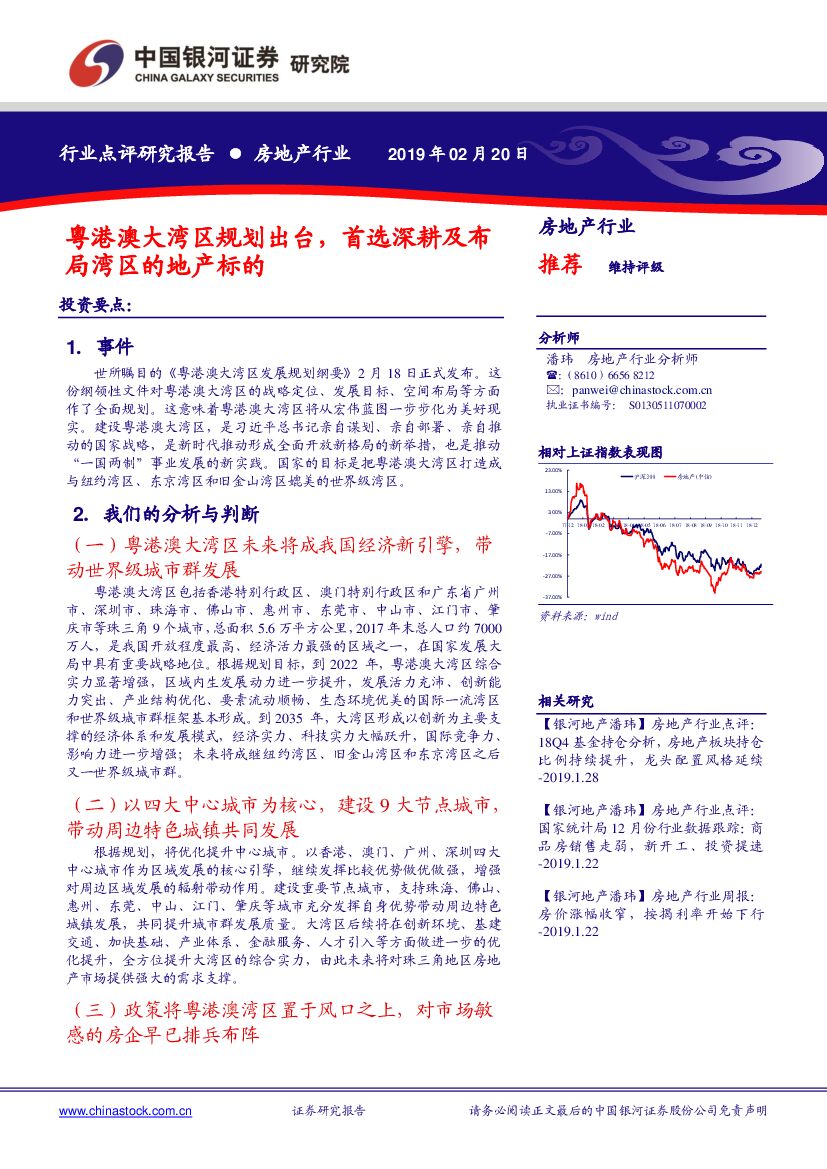中国银河：房地产行业：粤港澳大湾区规划出台，首选深耕及布局湾区的地产标的