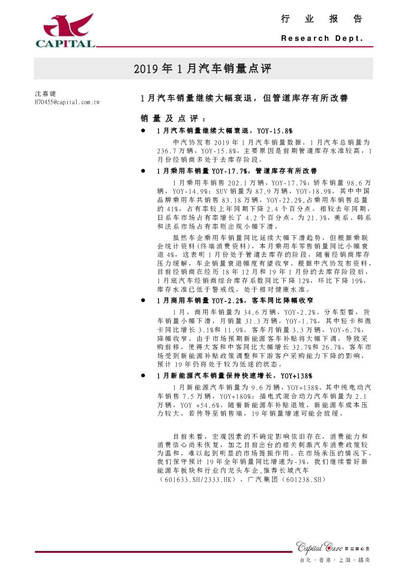 群益证券：2019年1月汽车销量点评：1月汽车销量继续大幅衰退，但管道库存有所改善
