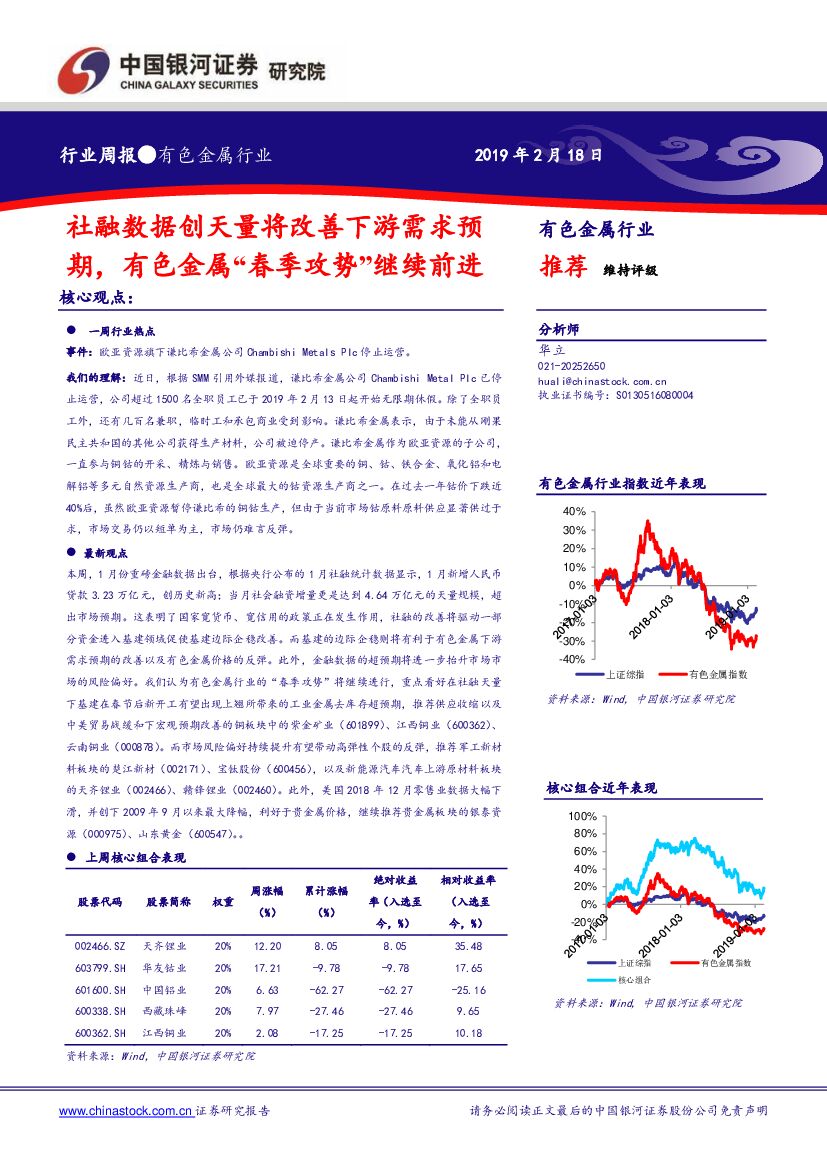中国银河：有色金属行业周报：社融数据创天量将改善下游需求预期，有色金属“春季攻势”继续前进