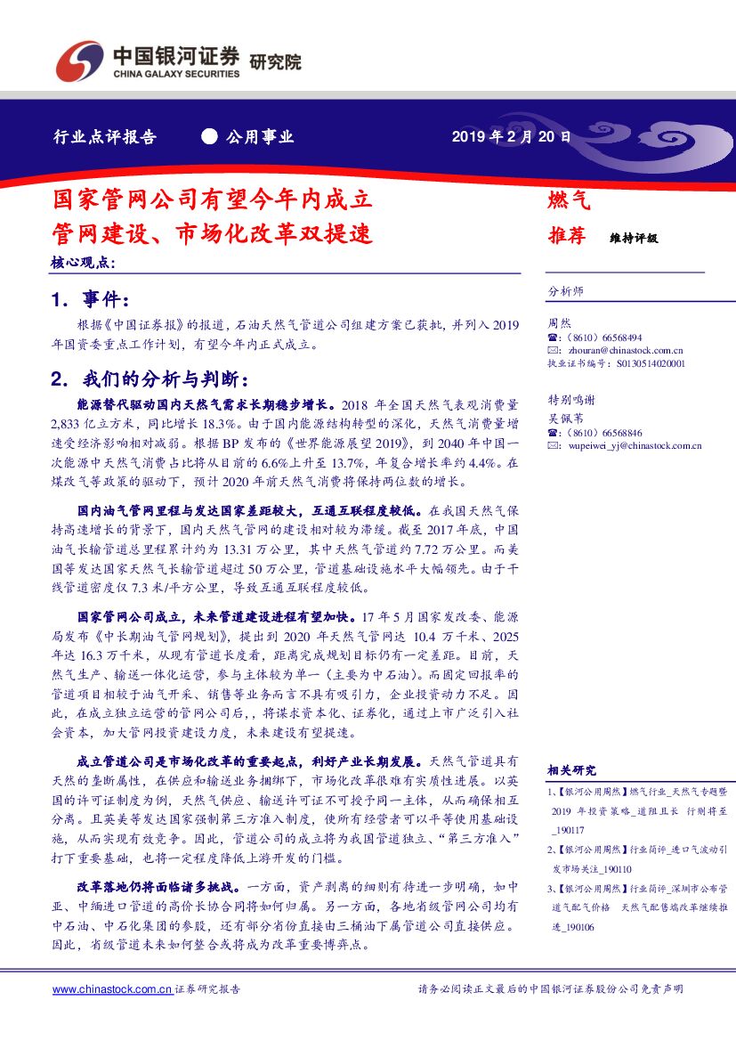 中国银河：公用事业行业点评报告：国家管网公司有望今年内成立管网建设、市场化改革双提速