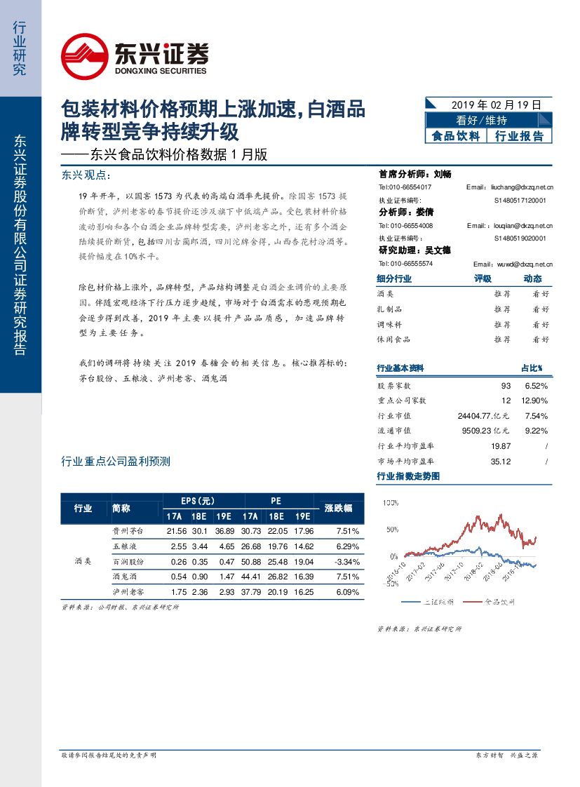 东兴证券：东兴食品饮料价格数据1月版：包装材料价格预期上涨加速，白酒品牌转型竞争持续升级