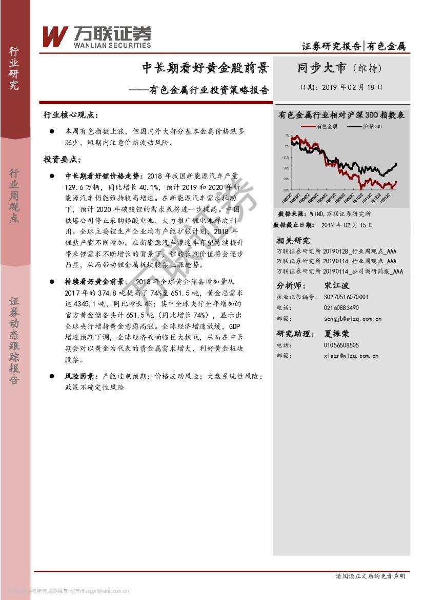 万联证券：有色金属行业投资策略报告：中长期看好黄金股前景