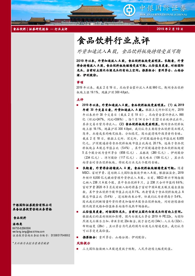 中银国际：食品饮料行业点评：外资加速流入A股，食品饮料板块持续受益可期