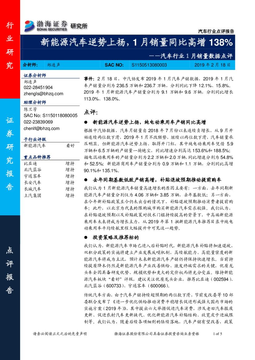 渤海证券：汽车行业1月销量数据点评：新能源汽车逆势上扬，1月销量同比高增138%